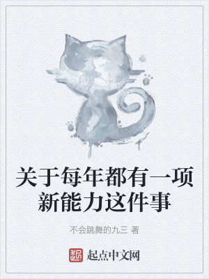 關於每年都有一項新能力這件事 關於每年都有一項新能力這件事