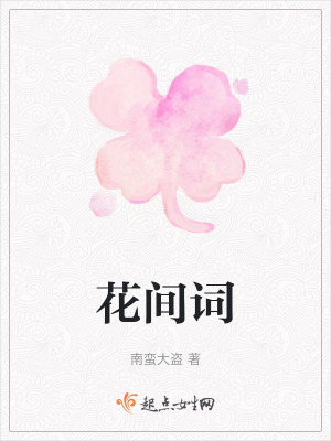 花間詞 花間詞