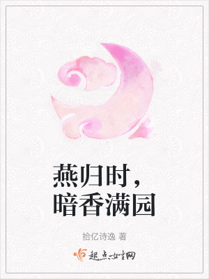 燕歸時,暗香滿園 燕歸時,暗香滿園