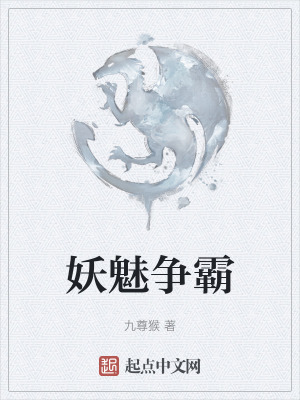 妖魅爭霸 妖魅爭霸