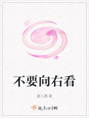 不要向右看 不要向右看
