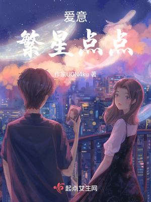 愛意繁星點點 愛意繁星點點