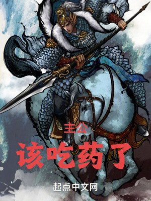 主公,該吃藥了! 主公,該吃藥了!