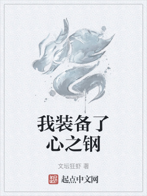 我裝備了心之鋼 我裝備了心之鋼