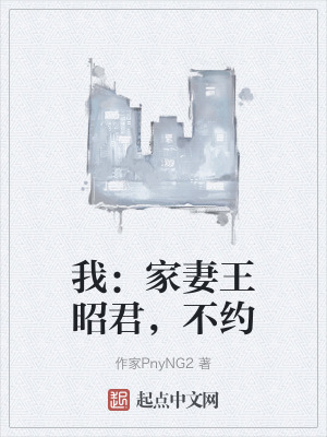 我:家妻王昭君,不約 我:家妻王昭君,不約