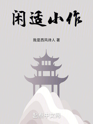 我的閑適小作 我的閑適小作