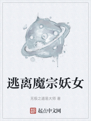 逃離魔宗妖女 逃離魔宗妖女