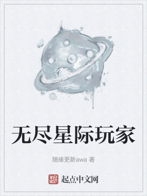 無盡星際玩家 無盡星際玩家