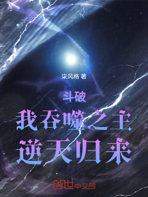 鬥破:我吞噬之主,逆天歸來! 鬥破:我吞噬之主,逆天歸來!