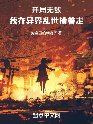 開局無敵,我在異界亂世橫著走 開局無敵,我在異界亂世橫著走