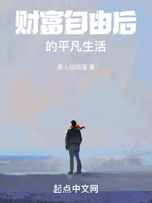 財富自由後的平凡生活 財富自由後的平凡生活