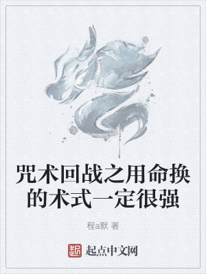 咒術回戰之用命換的術式一定很強