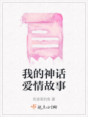 我的神話愛情故事