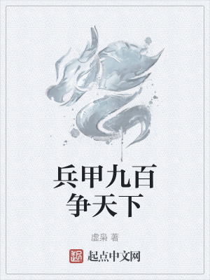 兵甲九百爭天下