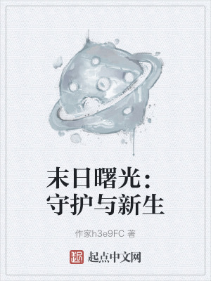 末日曙光：守護與新生