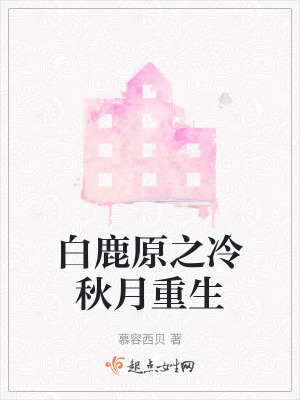 白鹿原之冷秋月重生