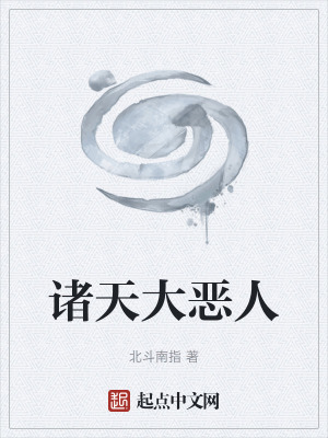 諸天大惡人