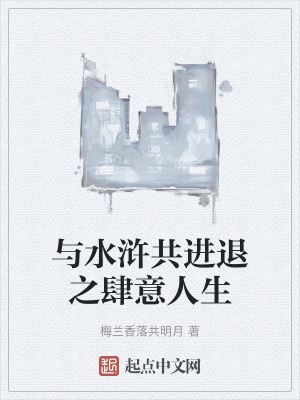 與水滸共進退之肆意人生