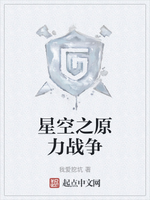 星空之原力戰爭