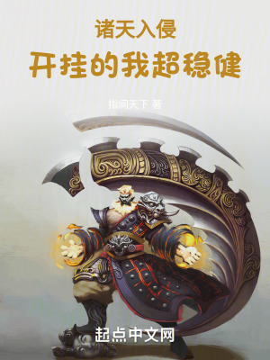 諸天入侵：開掛的我超穩健