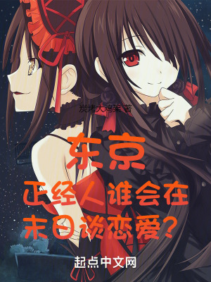 東京：正經人誰會在末日談戀愛？