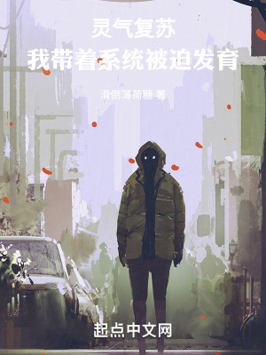 靈氣複蘇：我帶著係統被迫發育