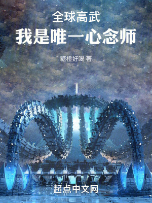 全球高武：我是唯一心念師