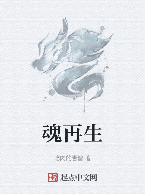 魂再生