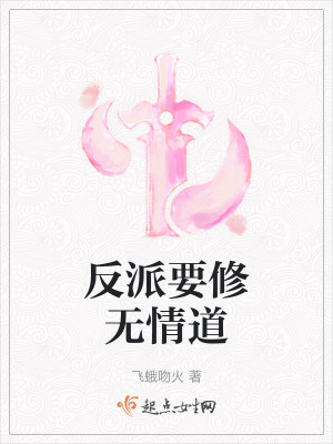 反派要修無情道