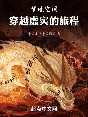 夢境空間：穿越虛實的旅程