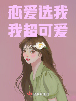 戀愛選我我超可愛