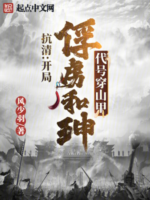 抗清：開局俘虜和珅，代號穿山甲