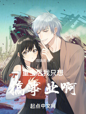 重生後我隻想搞事業啊