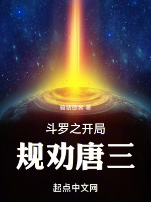 鬥羅之開局規勸唐三