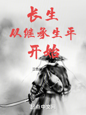 長生從繼承生平開始