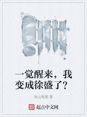 一覺醒來，我變成徐盛了？