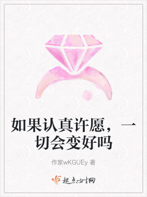 如果認真許願，一切會變好嗎