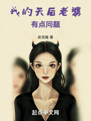 我的天後老婆大有問題