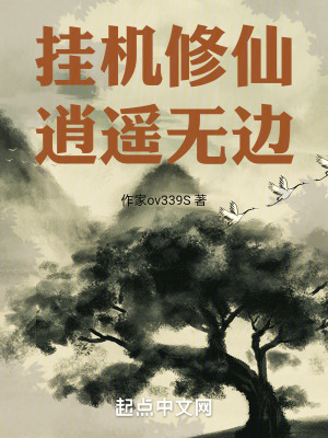 掛機修仙，逍遙無邊