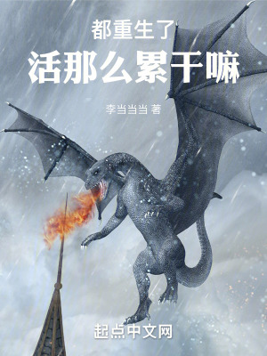 都重生了活那麽累幹嘛