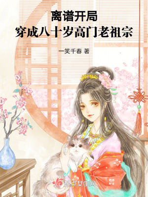 離譜開局，穿成八十歲高門老祖宗