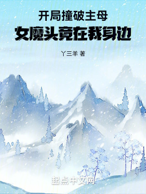 開局撞破主母，女魔頭竟在我身邊