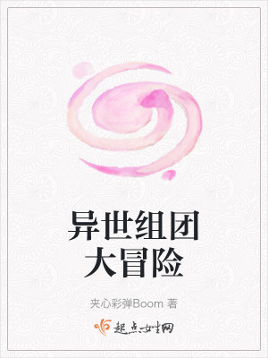 異世組團大冒險