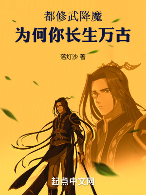 都修武降魔，為何你長生萬古