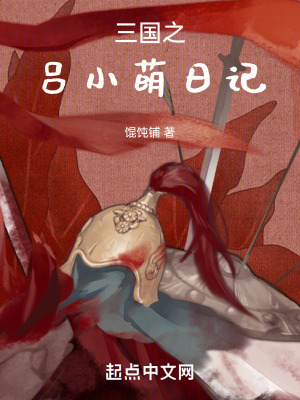 三國之呂小萌日記