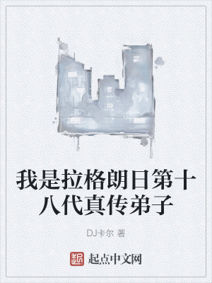 我是拉格朗日第十八代真傳弟子