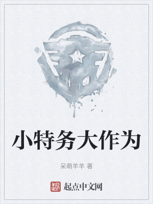小特務大作為