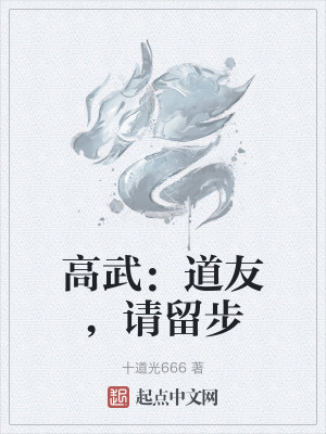 高武：道友，請留步