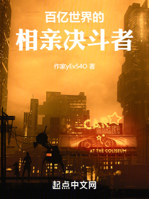 百億世界的相親決鬥者