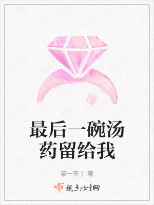 最後一碗湯藥留給我